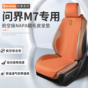 2024款AITO问界M7专用坐垫四季通用座垫翻毛皮座套车内座椅套饰品