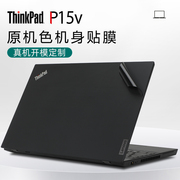 适用联想ThinkPad P15V保护膜电脑贴纸15.6寸笔记本外壳膜Gen3/Gen2机身保护贴膜2020/2021/2022原机色全套