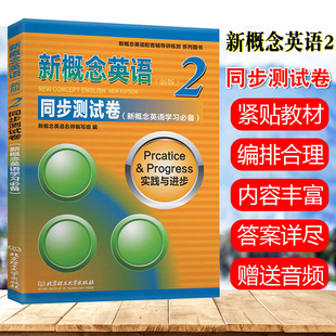 新概念英语2同步测试卷教材新概念练习册一课一练第二册新概念英语配套辅导讲练测试卷社含参考答案英语初阶北京理工大学出版社书