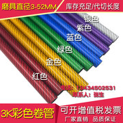 彩色3k碳纤维管8mm10mm16mm18mm20mm25mm28mm30mm碳纤管