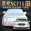 上海吉利英伦sc715海景718车衣车罩防晒防雨专用冬季汽车车套外罩