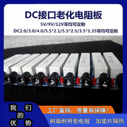 dc带线电源适配器负载测试老化电阻，板5v7v9v11v12v15v20v