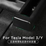 特斯拉modelymodel3焕新版座椅滑轨，防撞角滑轮轨道，防撞塞防磕碰