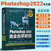 ps教程书籍中文版Photoshop 2022完全自学教程adobe软件教程ps修图教程书美工抠图调色平面设计ps书籍零基础自学