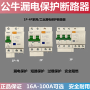 公牛63a漏保空气开关带漏电保护器220v家用电闸三相空开断路器2p