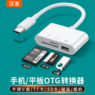 汉言typec读卡器otg三合一万能sd卡tf内存卡，多功能usb2.0高速款，ipad平板手机电脑两用车载行车记录仪单反相机