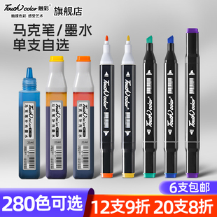 touch color马克笔补充液168色通用型墨水酒精油性专用填充液墨囊touch马克笔280色单支自选色号 满6瓶