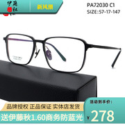 伊藤秋 PA72030轻纯钛近视眼镜框男款可配度数配女黑色方框眼镜架