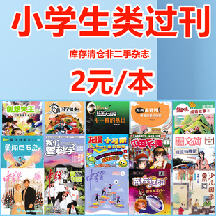 小学生类1-6年级过期杂志处理我们爱科学科学大侦探，经典国学故事少儿国学中国少年文摘科技新时代天天爱科学中学生