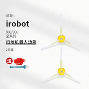 适配艾罗伯特，irobot扫地机器人配件800900边刷边角刷
