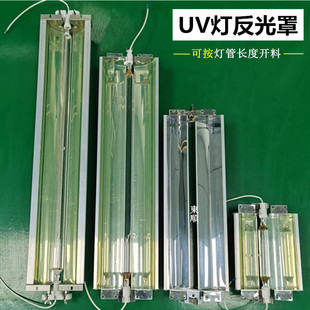 UV紫外线固化机反射灯罩铝型材反光片配套汞灯耐高温灯架灯具