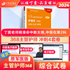 2024版 368主管护师 冲刺4套卷 丁震原军医版 护理学真题试卷习题集 轻松过随身记 电子题库 内科外科儿科