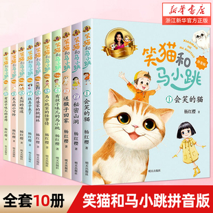 笑猫和马小跳拼音版全套10册注音版杨红樱系列的书单本会笑的猫秘密山洞有孩子味儿的马小跳怪事情新版儿童文学小学生课外阅读书籍