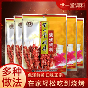 世一堂烧烤煨料30g×5袋专用撒料家用东北烤肉，料店喂肉料调味料