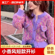 紫色毛衣女小香风短款外套长袖加厚针织开衫2024年低领春天