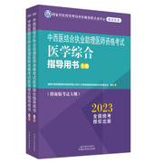 中西医结合执业助理医师，资格考试医学，综合指导用书全二册