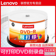 联想光盘可打印dvd光盘16X DVD-R 4.7G刻录盘空白光盘刻录光碟空白光碟dvd刻录盘空光盘dvd碟片50片桶装