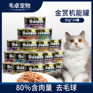 金赏猫罐头营养发腮进口补水猫零食罐机能白肉金鱼24罐整箱