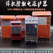 两相三相直流电弧焊机防触电保护器QWE-600Z CII BII二次降压