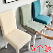 针织家用椅套垫子靠背一体餐椅套通用凳套座椅套弹力餐桌椅子套罩