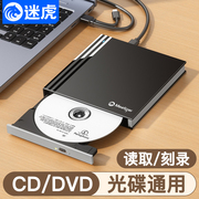 迷虎外置光驱盒移动dvd刻录机，读取cd光盘，usb便携式外接笔记本电脑