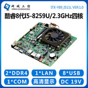 研域工控Y89工控主板i5-8259UDDR4迷你ITX四核三显超薄一体机电脑