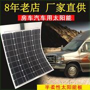 50w 半柔性单晶硅太阳能电池板发电板12v 房车100w 200w 300w白边