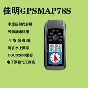 GARMIN佳明GPSMAP78s手持GPS经纬度定位仪卫星测量仪户外船用航海