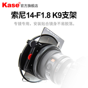 kase卡色 K9支架套装 仅适用于索尼14mm F1.8镜头转接环K100方形ND减光镜 GND渐变镜150P 磁吸CPL滤镜