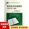 正版书中小学教师教育技术能力培训试用教材教育技术培训教程技术人员，初级中央电化教育馆韩骏刘雍潜高等教育出版社