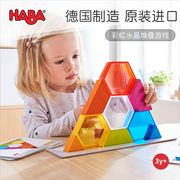 德国haba彩色水晶积木，3d立体拼图儿童拼装堆叠游戏3-5岁益智玩具