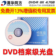 清华同方档案级光盘4.7g刻录盘dvd-r空白档案，盘120型打印铼德25g