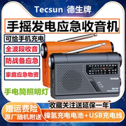 tecsun德生gr-99袖珍锂电池指针式，调频中波短波应急发电收音机手摇发电手机，充电家庭防灾全波段老人广播