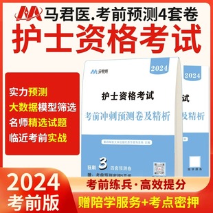 原军医版2024年护考押题密卷护资考前预测密押卷护士资格考试历年真题库试卷刷题职业执业证考试资料教材习题集模拟试题24人卫