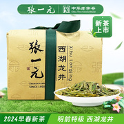 张一元茶叶西湖龙井茶(明前)2024年新绿茶(新绿茶)特级明前茶纸包250g