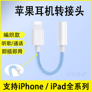 苹果耳机转接头苹果12pro手机转换头音频转换器，适用于iphone1113x接口，lightning转3.5mm编织数据线直播通话