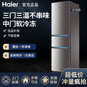 Haier/海尔 BCD-215STPD三开门小型家用宿舍租房节能静音电冰箱