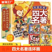 中国古典四大名著连环画全套4册漫画注音版西游记三国演义水浒传红楼梦儿童绘本小学生版正版原著课外阅读书籍少儿版带拼音小人书