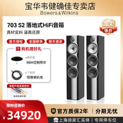 B&W宝华韦健HiFi落地音箱703 S2 家庭影院主音箱高保真无源音响