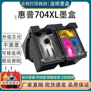 适用惠普704墨盒黑彩色，易加墨可连供hpcn692a20102060打印机