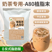 冰火湾0反a80植脂末奶精粉，奶茶专用1kg奶茶粉咖啡奶茶伴侣家商用