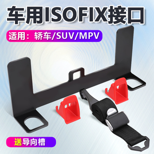 isofix接口加装硬支架汽车儿童安全座椅latch固定器卡口通用配件