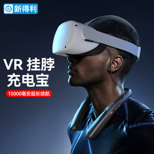 新得利VR挂脖充电宝Oculus quest2/3移动电源10000毫安超大容量pico4pro眼镜充电器适用switch/苹果/华为手机