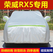 适用于荣威rx5汽车，衣车罩rx5max防晒防雨防尘专用加厚隔热盖布外