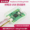 Raspberry Pi Debug Probe  USB调试器 serial ARM SWD