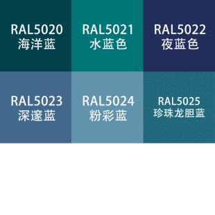 劳尔色ral7035自动手喷漆ral5022夜蓝色5024粉彩蓝海洋设备金属漆