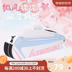 kawasaki川崎23年羽毛球包三支单肩，背包男女款网球拍袋羽毛球装备