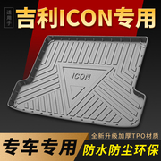 适用吉利icon后备箱垫专用原厂改装2021款icon全包围汽车尾箱垫子