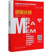 正版 MBA MPA MPAcc MEM逻辑分册(2021年)/管理类专业学位联考名汪学中国人民大学出版社逻辑研究生入学考试自学参考资料