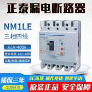 高档断路器带漏电保护开关NM1LE-100A -400A三相四线漏保总制